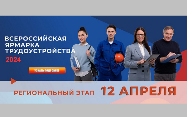 Региональный этап Всероссийской ярмарки трудоустройства «Работа России. Время возможностей»