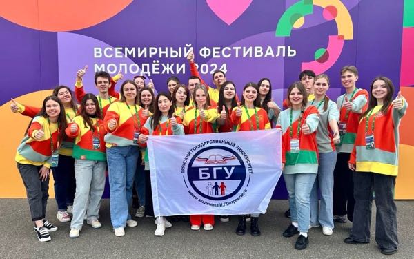 Студенты Брянского госуниверситета принимают участие во Всемирном фестивале молодежи