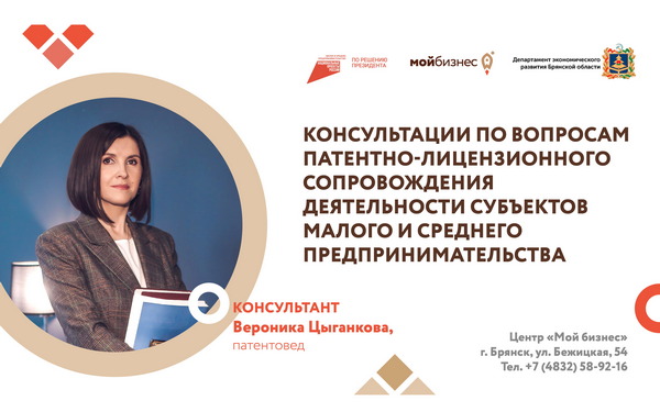 Новая услуга: в брянском центре «Мой бизнес» начали консультировать по товарным знакам