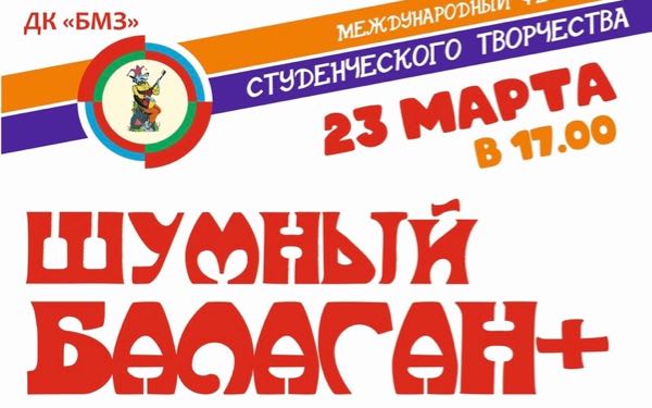 В Брянске пройдёт Международный фестиваль «Шумный балаган+»