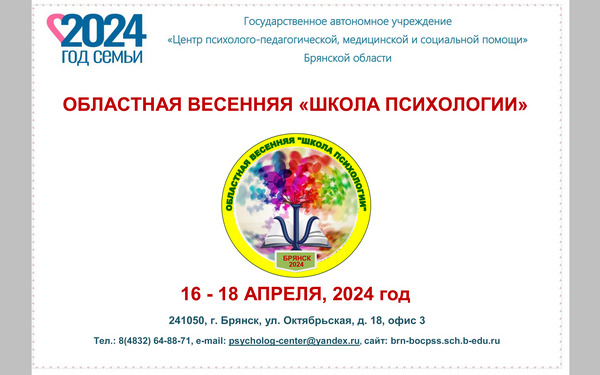 В Брянске для педагогов пройдёт «Школа психологии»