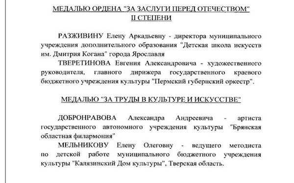 Указом Президента Владимира Путина медалью ордена «За труды в культуре и искусстве» награждён брянский артист