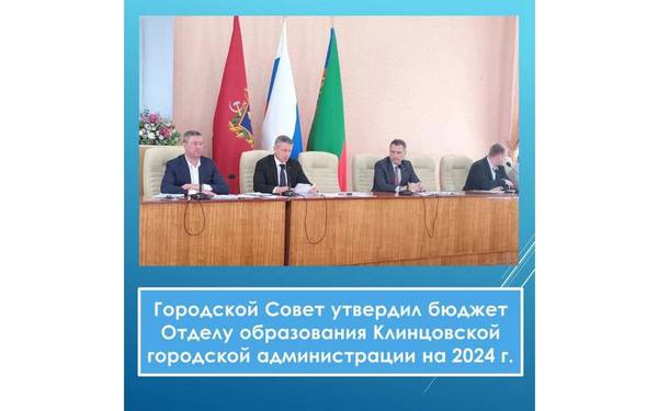 На ремонт школ в Клинцах выделили девять миллионов рублей