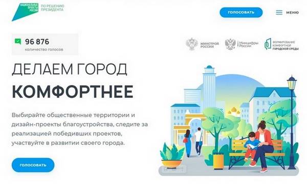 На Брянщине 30 апреля завершается голосование за объекты благоустройства