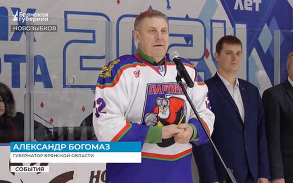 Хоккеисты брянского «Партизана» во главе с губернатором Александром Богомазом выиграли «Кубок Дружбы» среди ветеранов