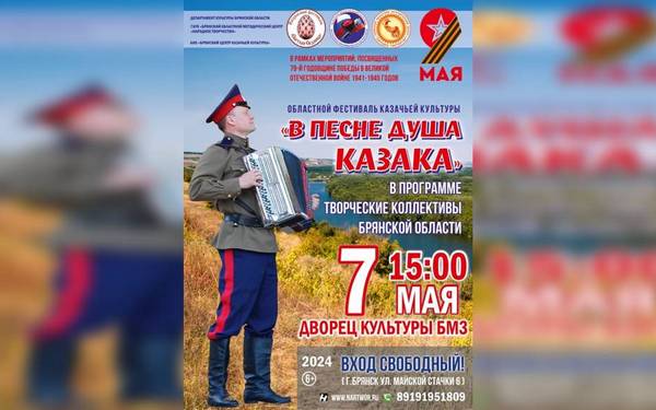 В Брянске состоится областной фестиваль «В песне душа казака»