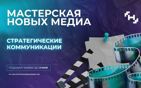 Брянских медиатехнологов на обучение приглашает «Мастерская новых медиа»