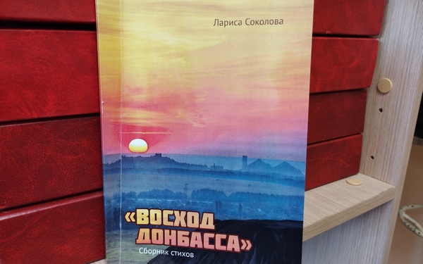 В Брянске издан поэтический сборник «Восход Донбасса»