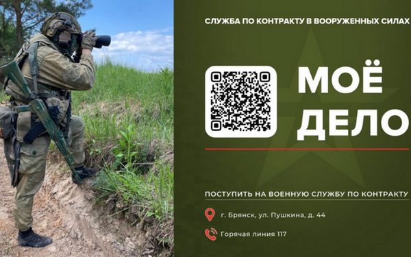 Минобороны приглашает брянцев на контрактную службу