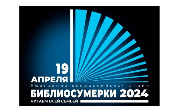 Брянские библиотеки готовятся к «Библиосумеркам-2024»