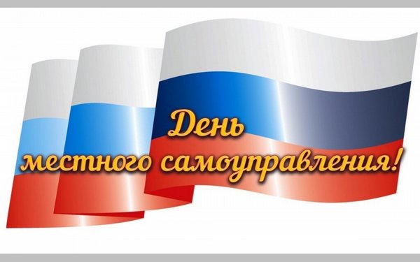 На Брянщине отмечают День местного самоуправления в России