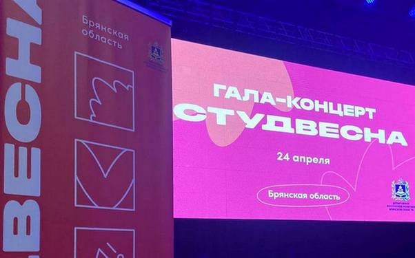 Гала-концерт фестиваля художественной самодеятельности «Студенческая весна-2024» проходит в Брянске