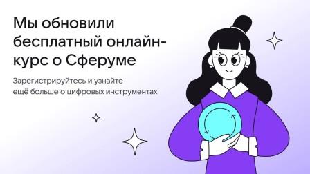 Сферум обновил бесплатный онлайн-курс для педагогов