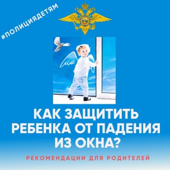 Брянским родителям рассказали, как защитить ребенка от падения из окна