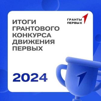 Военно-патриотический спектакль, фестиваль первооткрывателей умных технологий, деловые игры и многое другое: определены победители Грантового конкурса Движения Первых