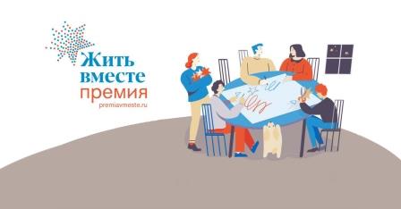 Брянские сообщества приглашают к участию в премии «Жить вместе»