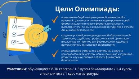 Брянских школьников и студентов приглашают к участию в Международной олимпиаде по финансовой безопасности