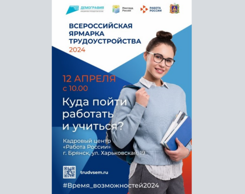 Региональный этап Всероссийской ярмарки трудоустройства «Работа России. Время возможностей» в Брянской области