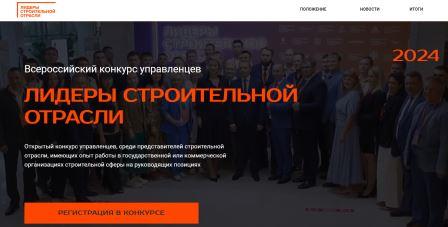 Открыта регистрация IV Всероссийского конкурса «Лидеры строительной отрасли»