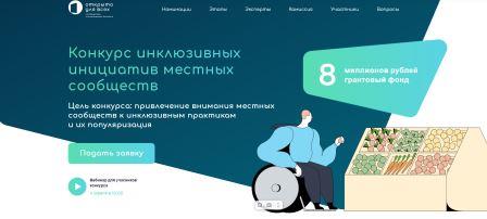 Брянцам рассказали о Конкурсе инклюзивных инициатив