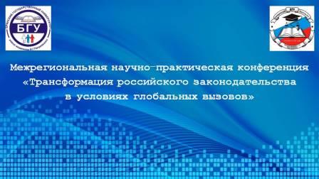 Брянцам рассказали о межрегиональной научной конференции, посвященной трансформации российского законодательства