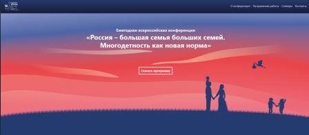 Актуальные вопросы демографической политики обсудят на Всероссийской конференции в Москве