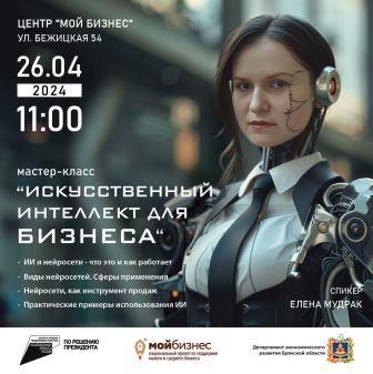 Центр «Мой бизнес» приглашает освоить искусственный интеллект для продаж и не только