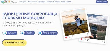 Молодежь Брянской области приглашают принять участие в туристическом конкурсе «Культурные сокровища глазами молодых» от проекта «Живое наследие»