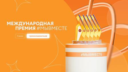 Брянцы могут принять участие в треках Международной премии #МЫВМЕСТЕ