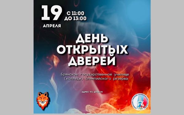 Брянское училище олимпийского резерва проводит день открытых дверей