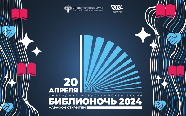 В Брянске пройдёт «Библионочь-2024»