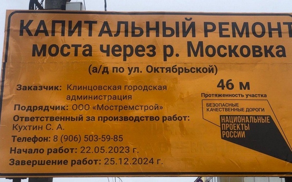 В Клинцах через реку Московку в рамках нацпроекта продолжается капремонт моста