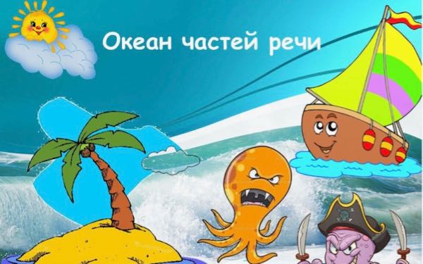 Путешествие по океану «Части речи»