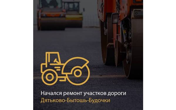 Начат ремонт участков автодороги Дятьково-Бытошь-Будочки по нацпроекту