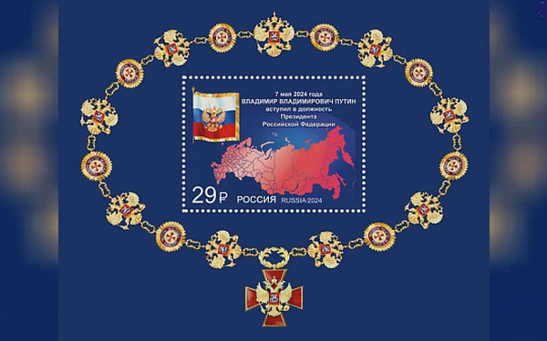 Почта России выпустила марку, посвящённую вступлению в должность Президента Российской Федерации