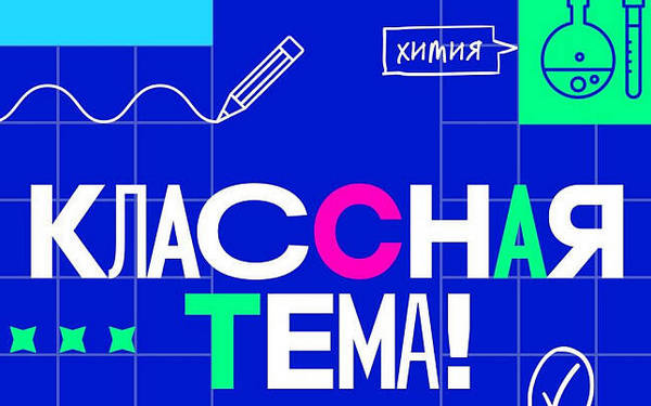 Педагогов Брянщины приглашают стать участниками телешоу «Классная тема»