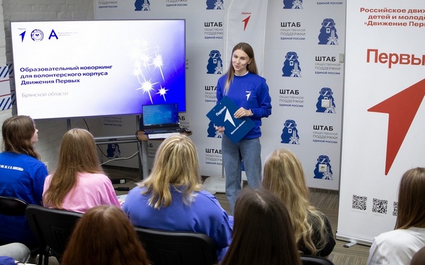 В Брянске для волонтёров «Движения Первых» прошёл образовательный коворкинг