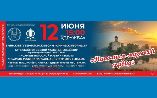 Брянский губернаторский оркестр даст концерт ко Дню России