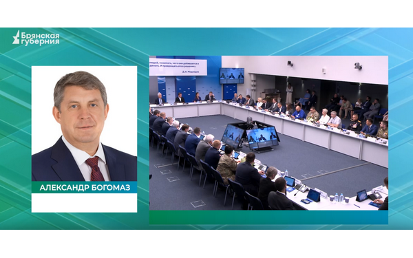 Александр Богомаз принял участие в заседании президиума генсовета партии «Единая Россия»