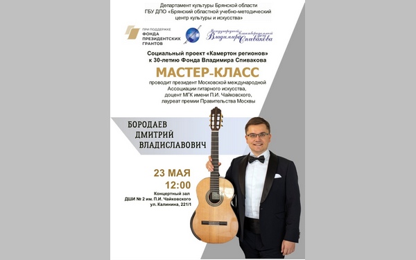 В Брянске состоятся концерт и мастер-класс в рамках проекта «Камертон регионов»