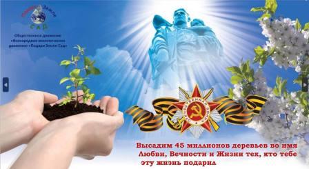 Брянцев приглашают к участию в эколого-патриотической акции «Во имя люби, вечности и жизни»