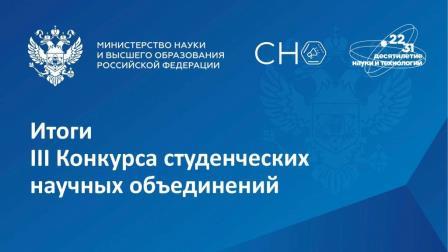 Студенческое научное общество БГУ в числе победителей конкурса грантов Минобрнауки России  