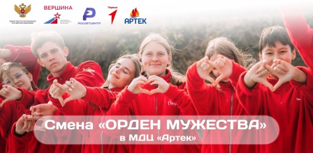 Брянцы могут принять участие в конкурсном отборе на смену «Орден мужества»