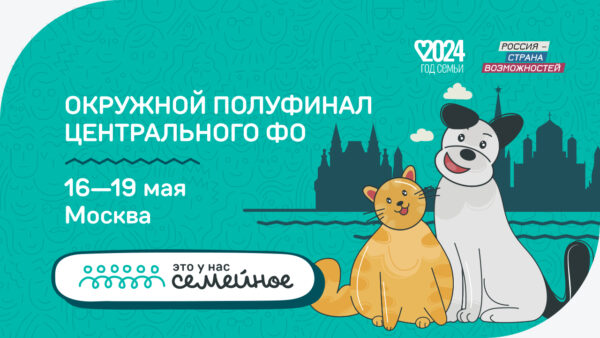 Более 400 семей примут участие в полуфинале конкурса «Это у нас семейное» в Москве