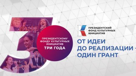 Президентский фонд культурных инициатив поддержал 29 брянских проектов