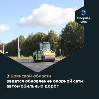 В Брянской области обновляют опорную сеть дорог