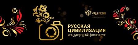 Жителей Брянской области приглашают принять участие в Международном фотоконкурсе «Русская цивилизация»