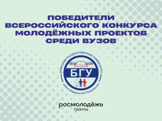 Проекты БГУ – в числе победителей Всероссийского конкурса молодежных проектов