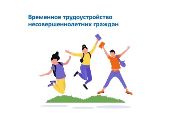 Служба занятости приглашает подростков временно поработать в летний период