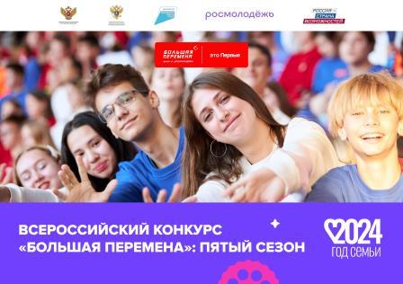 Стартовал пятый сезон Всероссийского конкурса «Большая перемена»